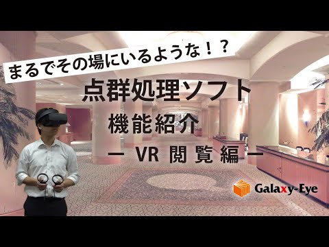 点群処理ソフトGalaxy-Eye  Modeler ヘッドマウントディスプレイでのVR体験