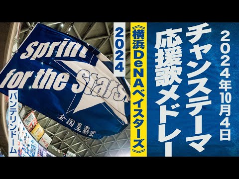 高音質🎺チャンス・応援歌メドレー《横浜DeNAベイスターズ》2024-10-4