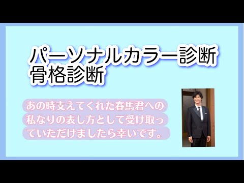 【パーソナルカラー診断&骨格診断】あの時支えてくれた春馬君への私なりの表し方として受け取っていただけましたら幸いです。