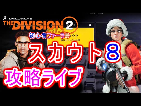 Dibijon2 ディビジョン２　スカウト８【ネタバレ注意】