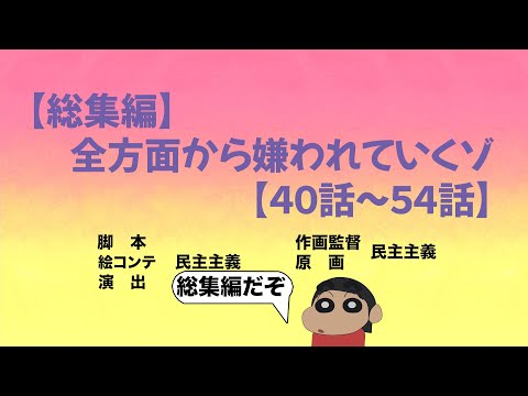 【作業用】やかましく反抗してみたシリーズ総集編だゾ【40話〜54話】