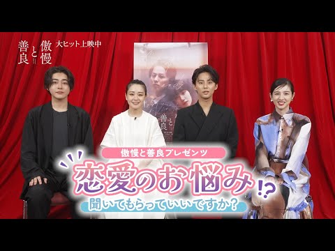 映画『傲慢と善良』プレゼンツ！恋愛のお悩み聞いてもらっていいですか？