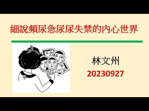 細說頻尿急尿尿失禁的內心世界－林文州20230927新增結論版