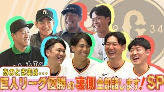 あのとき実は･･･巨人リーグ優勝の裏側全部話します!SP  2024/12/30