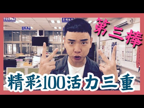 精彩100 活力三重 第三棒！ | 三重國小 | Since 1911 | 百年校慶 | 三重區 | 新北市