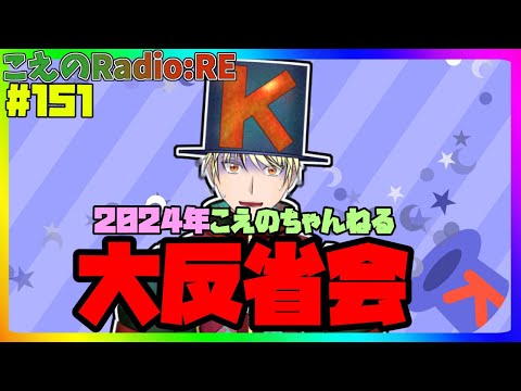 【第151回】こえのちゃんねる2024年大反省会【こえのラジオRE】