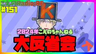 【第151回】こえのちゃんねる2024年大反省会【こえのラジオRE】