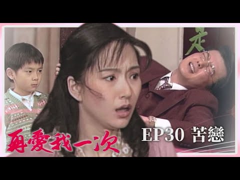 【 #再愛我一次  EP30】苦戀｜全劇線上看｜主演：張玉嬿、張晨光、狄鶯、倪齊民