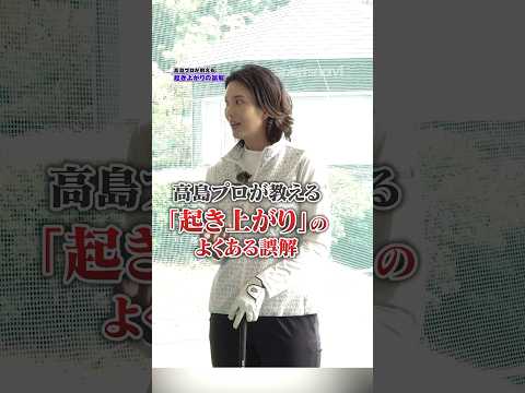 9割が勘違いしてる‼︎高島プロが教える体の起き上がりが起こる原因とは#ゴルフ #ゴルフ練習動画 #高島早百合 #起き上がり