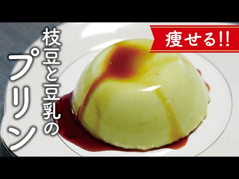 痩せるスイーツ！枝豆と豆乳のプリンの作り方【料理レシピ】