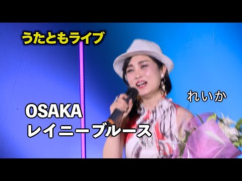 OSAKAレイニーブルース ◆ れいか ◆うたともライブ(東大阪)