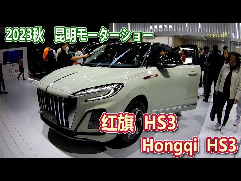 【2023昆明国際車展】 红旗HS6(Hongqi HS3)