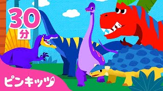 きょうりゅうのおうさまってだれ？🦖👑 | 子ども向け恐竜の歌 30分 メドレー | ティラノサウルス、スピノサウルス, トリケラトプス 他 | 子どもの歌 | 童謡 | ピンキッツ・ベイビーシャーク