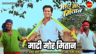 Mati Mor Mitan | Mati Mor Mitan - माटी मोर मितान  | Chhattisgarhi Superhit Movie Song 2024