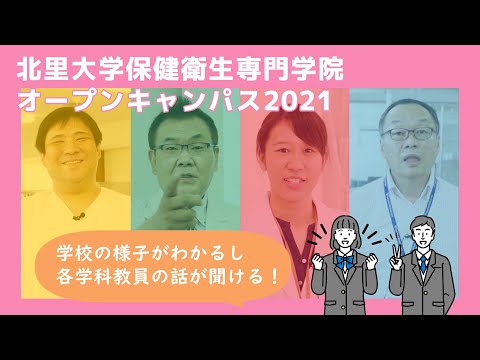 2021年度 北里大学保健衛生専門学院 体験実習紹介動画