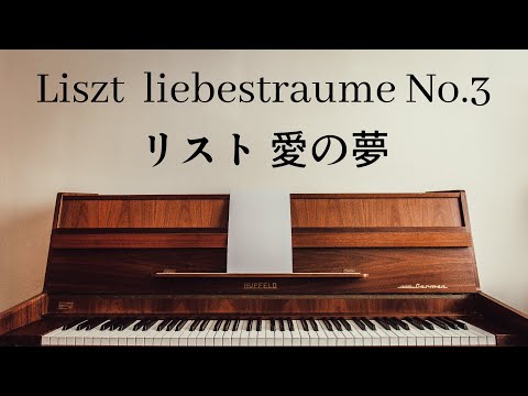 ピアノ 名曲【リスト】 愛の夢 第3番 Liszt liebestraume No.3