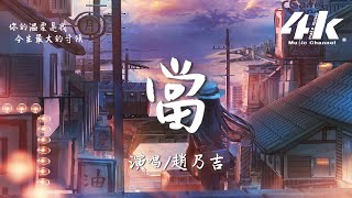 趙乃吉 - 當 (原唱:動力火車)『讓我們紅塵作伴活得瀟瀟灑灑，策馬奔騰共享人世繁華。』【高音質|動態歌詞Lyrics】♫ · 翻唱歌曲