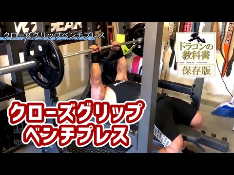 【筋トレ初心者必見 ! |クローズグリップベンチプレスのやり方】日本人初ミスター・オリンピアに出場した、山岸プロが解説！ #山岸秀匡 #筋トレ初心者 #クローズグリップベンチプレス