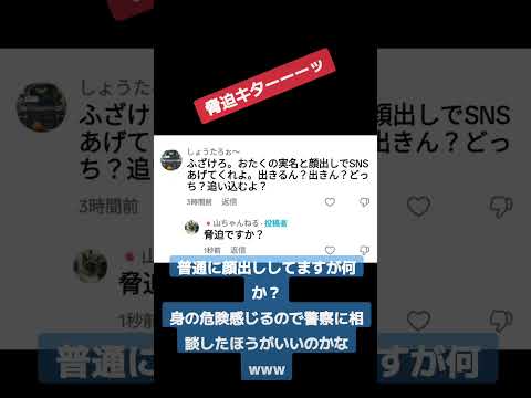 脅迫ととれるコメント来たんだが警察に相談しようかな #警察通報 #トラック運転手 #拡散希望