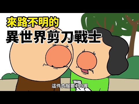 [鼻妹動畫]來路不明的異世界剪刀戰士