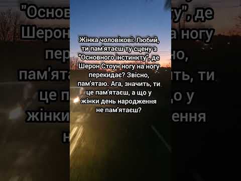 Трошечки гумору про подружнє життя#гуморпоукраїнськи#подружжя#сімя#позитив#поз