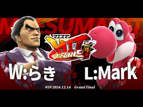 マエスマ'HIT#59 in 梅田[GF] W:らき(カズヤ,ソニック) VS L:Mark(ヨッシー) #スマブラSP #マエスマ