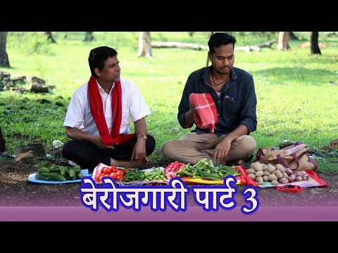 Berojgari Part 3 || बेरोजगारी 3 || CG Comedy By Anand Manikpuri