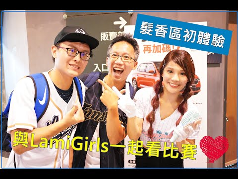 【髮香區初體驗】宅宅比比與LamiGirls的近距離接觸