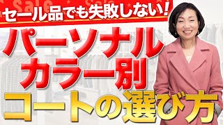 【パーソナルカラー別】セールで買うならコート！失敗しない選び方を解説！