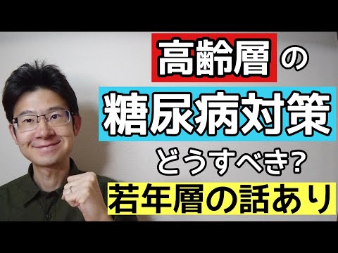 糖尿病で高齢層や若年層が意識すべきポイントは何か