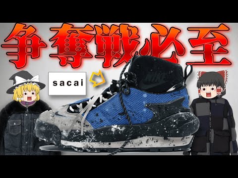 【争奪戦】sacaiのコラボスニーカーが発売間近！？最近のsacaiについて【ゆっくり解説】【ファッション】