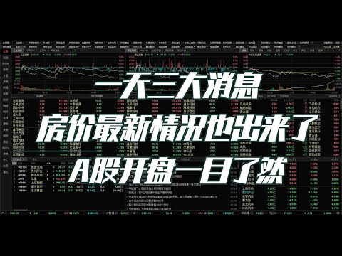 一天三大消息，房价最新情况也出来了，A股开盘一目了然