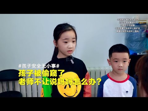 被欺负了老师不让说，妈妈怎么教孩子？