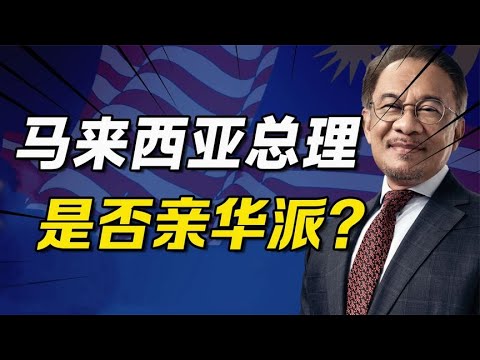 Malaysian Prime Minister Anwar: China is a true friend  we hope to learn from China!