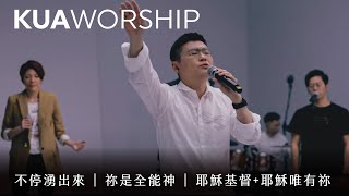 KUA WORSHIP【不停湧出來 / 祢是全能神 / 耶穌基督+耶穌唯有祢】KUA敬拜團