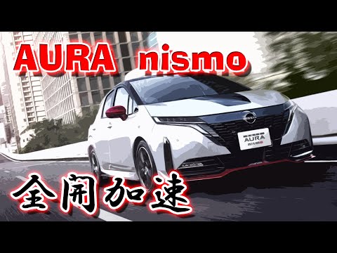 【300万円以下でこの加速!?】オーラ ニスモ (FE13) フル加速 | 高級コンパクト×NISMOの実力！  AURA NISMO   日産　オーラ　リミッターまで加速