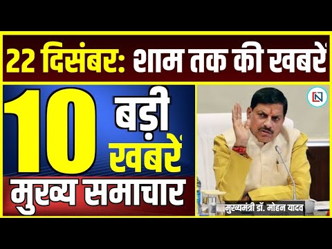 22 December 2024  Mp CM Mohan Yadav News | Mp News, Madhya Pradesh News, भोपाल समाचार Clean News MP