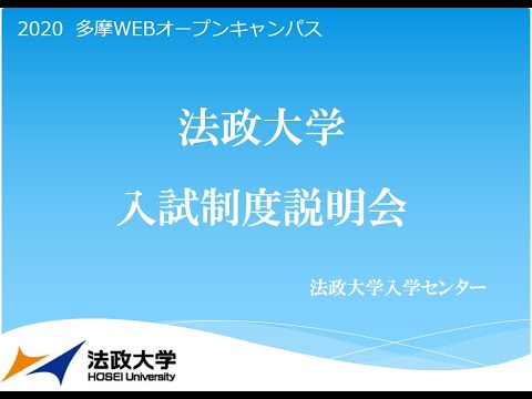 法政大学多摩キャンパス入試制度説明会