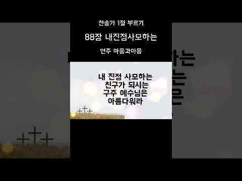 (찬송가88장) 내진정사모하는/찬송가반주-찬양/마음과마음(임석범,채유정)#은혜로운찬송가 #찬송가반주 #마음과마음찬양 #찬송가mr