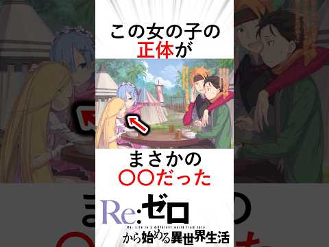 【リゼロ】【ネタバレ注意】この子の正体がヤバい　スバルの権能を奪った犯人　#アニメ #リゼロ三期 #anime #大罪司教 #rezero #暴食#ルイアルネブ#スバル #レム