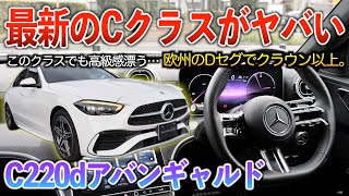 【C220d】Cクラスってこんなにレベル高いの！？新型クラウンよりも高級感ある欧州Dセグセダン。内外装「C220dアバンギャルド」