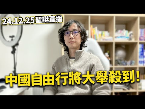 【LIVE 241225聖誕直播】日本正式宣布中國人旅遊入境簽證放寬｜中國人在日本古跡違法経營露營場...