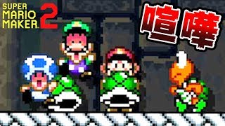 【3人実況】協力と裏切りのオンパレード！喧嘩マリオメーカー2大戦！