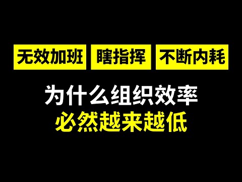 从员工怒怼领导的爽剧解析职场：无能者能上位、无效加班为什么会是普遍现象？