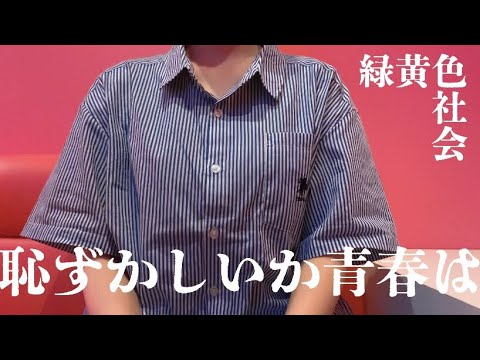 OLが「恥ずかしいか青春は/緑黄色社会」を歌ってみた【でさん】