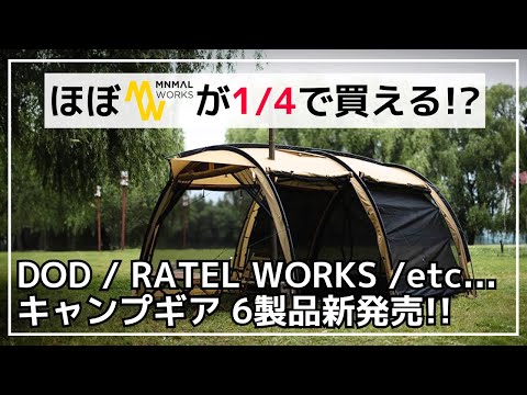 ミニマルワークス V HOUSE Mそっくりな激安テントが登場！他、オーブン付きの二次燃焼焚き火台や鹿番長コラボギアなど6製品のご紹介！【新作キャンプギア】DOD,RATEL WORKS,DOGBOO