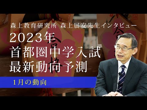 【森上展安先生インタビュー】2023年 首都圏中学入試最新動向予測 〜1月の動向編〜