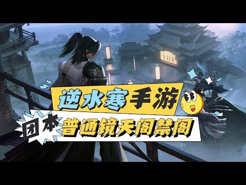 逆水寒手遊鏡天閣禁閣4-6號BOSS攻略