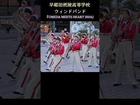 【吹奏楽】早稲田摂陵高校 ウィンドバンド 『UMEDA MEETS HEART 2024』 ハートマルシェ