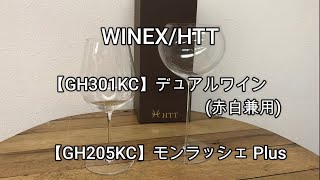 WINEX/HTT　デュアルワイングラスとモンラッシェPlusグラスのご紹介